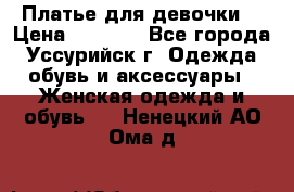 Платье для девочки  › Цена ­ 4 000 - Все города, Уссурийск г. Одежда, обувь и аксессуары » Женская одежда и обувь   . Ненецкий АО,Ома д.